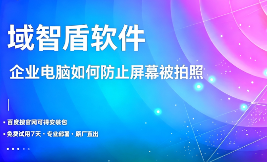 企业电脑如何防止屏幕被拍照？防止屏幕被拍照的三点要求要考虑，域智盾软件讲解！(图1)