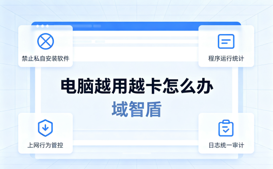 电脑越用越卡怎么办？5招让企业电脑"满血复活"(图1)