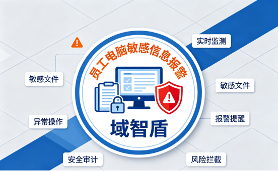 员工电脑敏感信息报警：这5个好处，90%的老板还没意识到(图1)