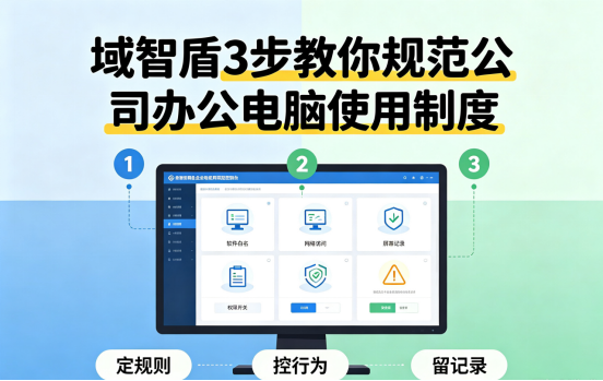 办公电脑"放飞自我"？域智盾3步教你规范公司办公电脑使用制度(图1)