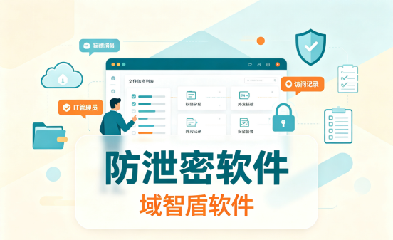 3大真实泄密场景×5维核心防护：企业数据防泄密软件实战选型——域智盾软件(图1)