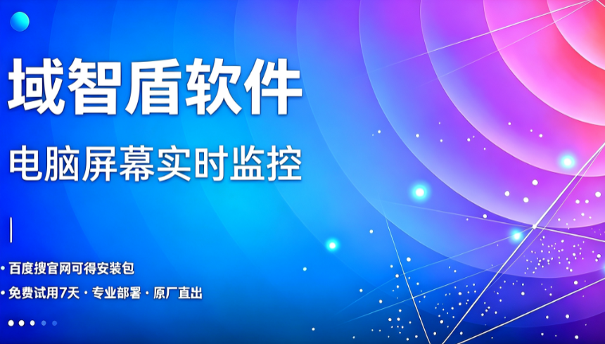 人工巡查工位费时耗力，3 套落地方法，电脑屏幕实时监控自动记录屏幕画面与操作轨迹(图1)