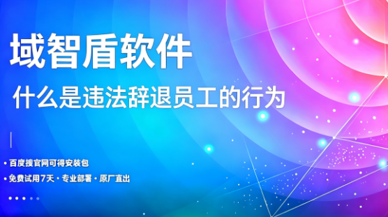 什么是违法辞退员工的行为？怎么避免违法辞退？一文详解！(图1)