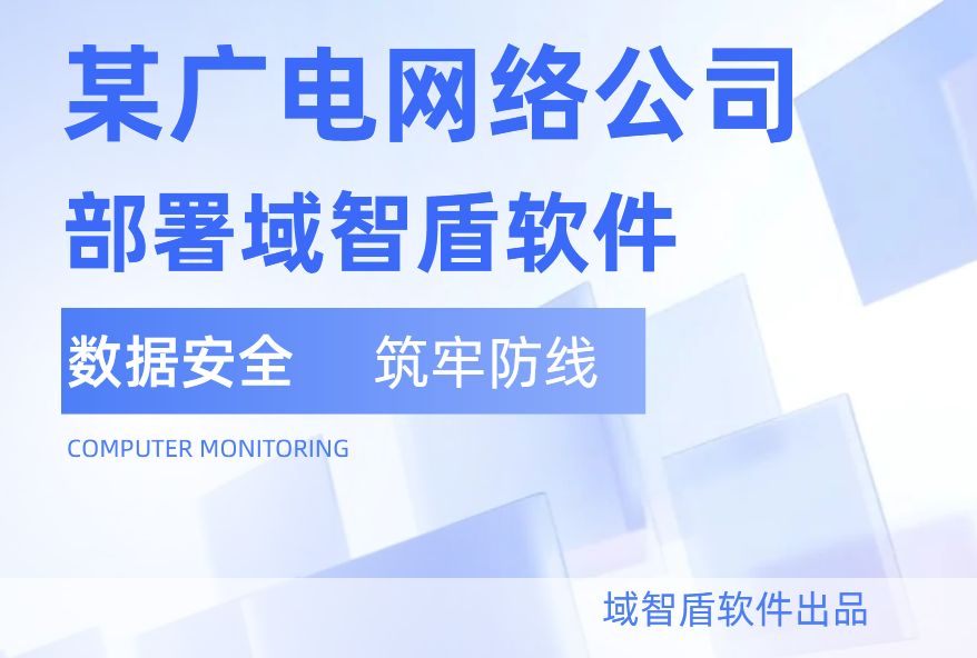 重磅战略合作｜中国广电网络股份有限公司 × 域智盾，共筑广电数字安全新屏障(图1)