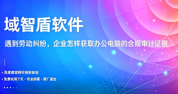 遇到劳动纠纷，企业怎样获取办公电脑的合规审计证据？这5个记录一定要知道！(图1)