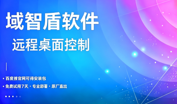 现在能实现远程桌面控制吗？可以的！域智盾软件的远程桌面控制6个功能，快看！(图1)