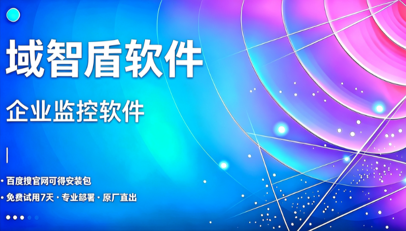 企业等保督查终端日志缺失扣分，5 条合规标准，企业监控软件补齐审计取证短板(图1)