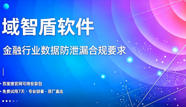 客户信息泄露面临高额处罚？金融行业数据防泄漏合规要求，守住机构经营底线(图1)