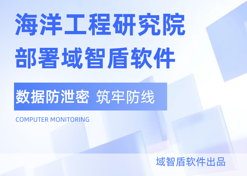 喜报！蓝色海洋工程研究院大规模部署域智盾软件！