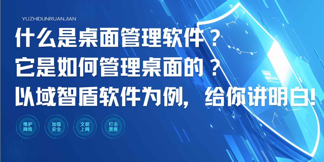 什么是桌面管理软件？它是如何管理桌面的？以域智盾软件为例，给你讲明白！(图1)