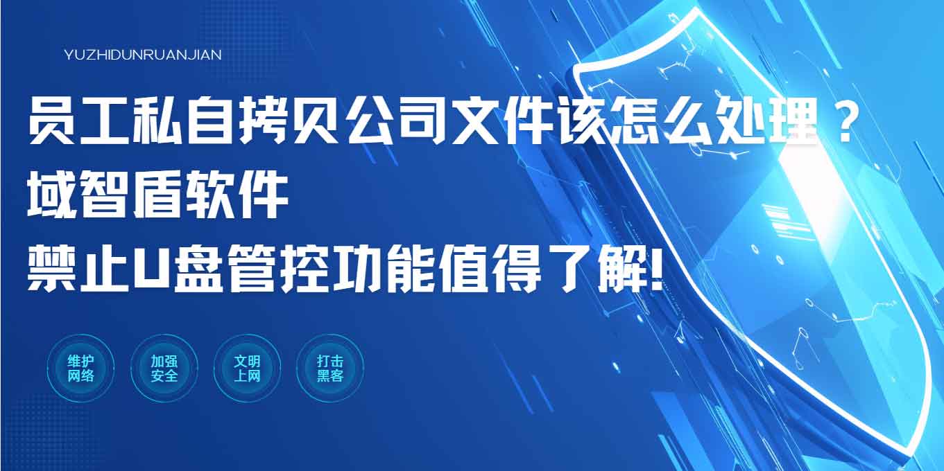 员工私自拷贝公司文件该怎么处理？域智盾软件禁止 U 盘管控功能值得了解！(图1)