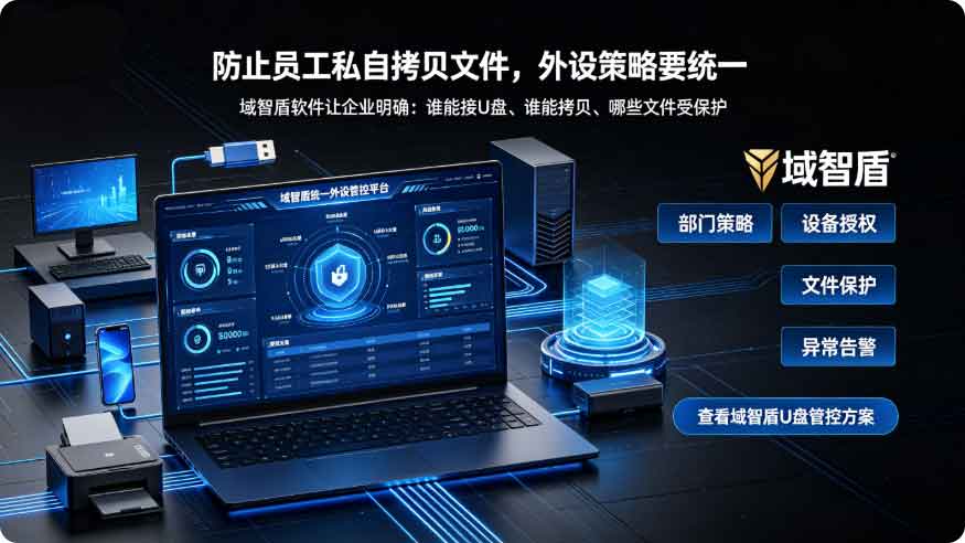 员工私自拷贝公司文件该怎么处理？域智盾软件禁止 U 盘管控功能值得了解！(图2)