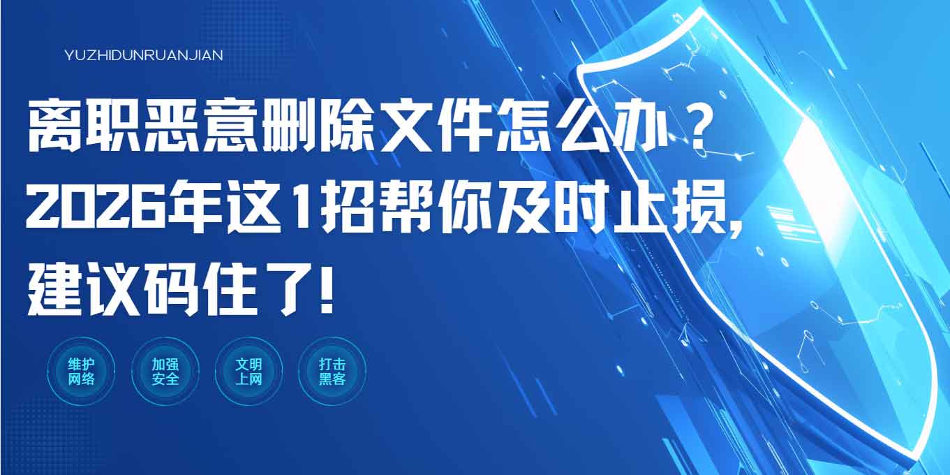 离职恶意删除文件怎么办? 这1招帮你及时止损, 建议码住了!(图1) 离职恶意删除文件怎么办? 这1招帮你及时止损, 建议码住了!(图1)