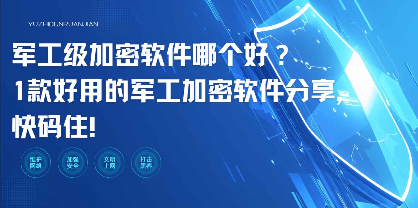 军工级加密软件哪个好？1 款好用的军工加密软件分享，快码住！(图1)