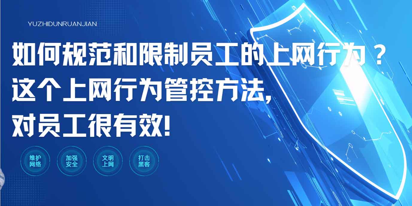 如何规范和限制员工的上网行为？这个上网行为管控方法，对员工很有效！(图1)