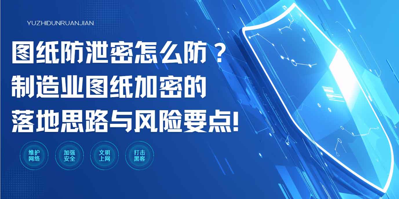 图纸防泄密怎么防?制造业图纸加密的落地思路与风险要点!(图1) 图纸防泄密怎么防?制造业图纸加密的落地思路与风险要点!(图1)