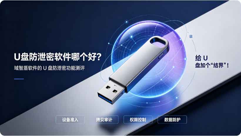 U 盘防泄密软件哪个好？域智盾软件的U盘防泄密功能测评，给U盘加个 “结界”！(图2)