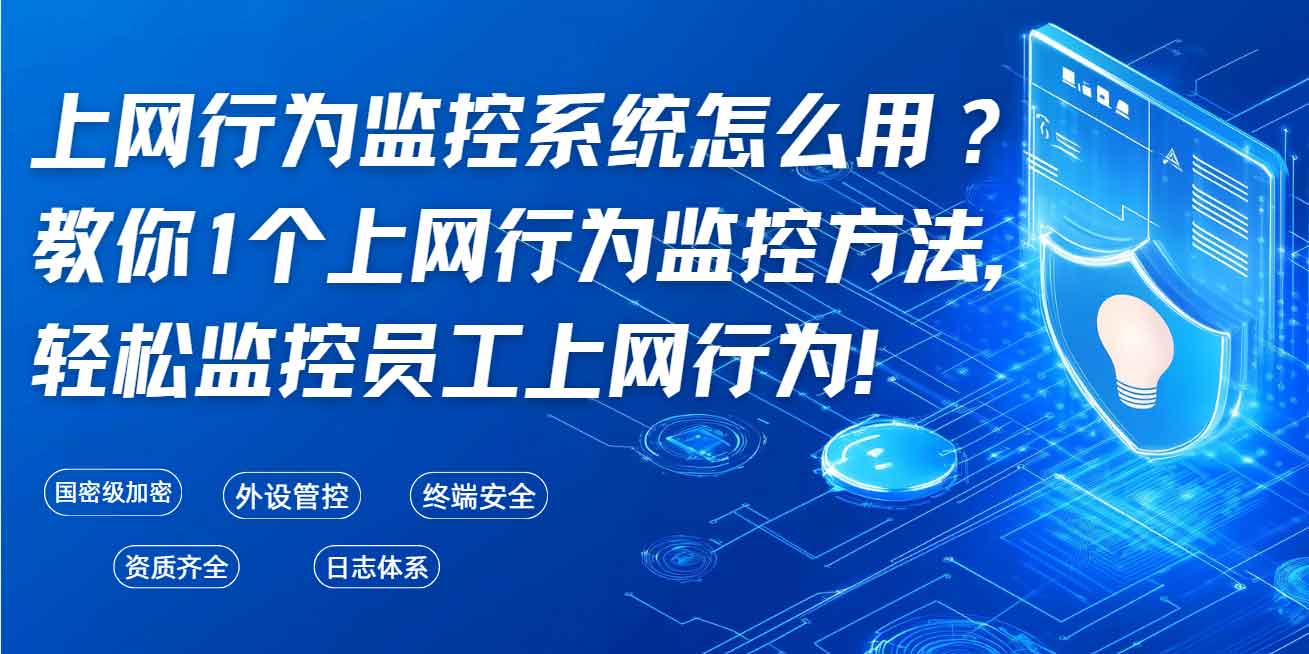 上网行为监控系统怎么用？教你1个上网行为监控方法，轻松监控员工上网行为！(图1)