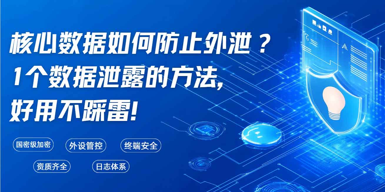 核心数据如何防止外泄？1个数据泄露的方法，好用不踩雷！(图1)