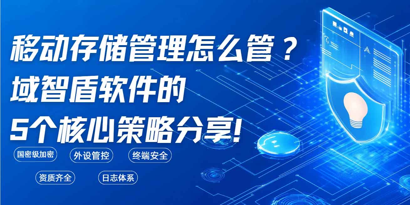 移动存储管理怎么管？域智盾软件的5个核心策略分享！(图1)