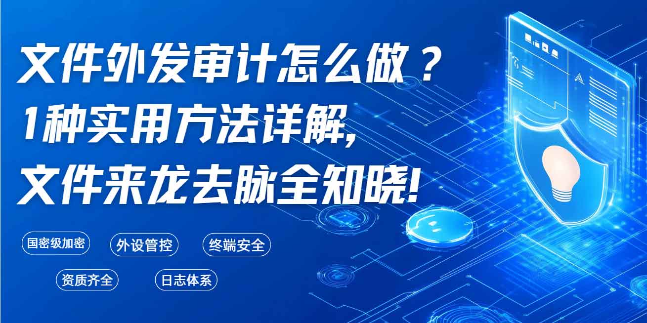 文件外发审计怎么做？1种实用方法详解，文件来龙去脉全知晓！(图1)