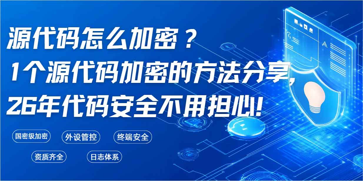 源代码怎么加密？1个源代码加密的方法分享，26年代码安全不用担心！(图1)