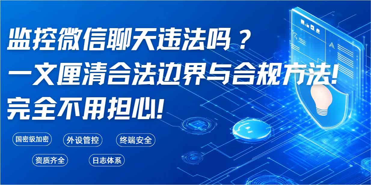 监控微信聊天违法吗？2026 年一文厘清合法边界与合规方法！(图1)