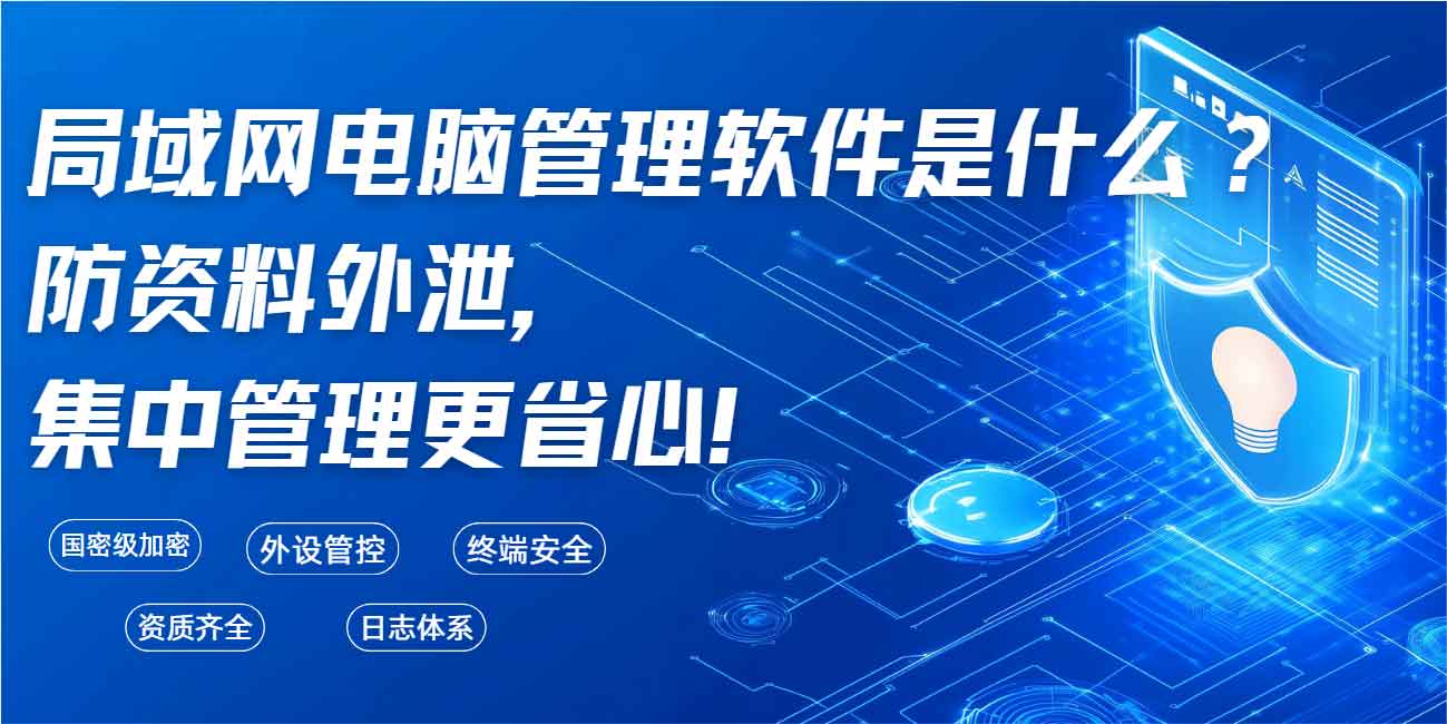 局域网电脑管理软件是什么？防资料外泄，集中管理更省心！(图1)
