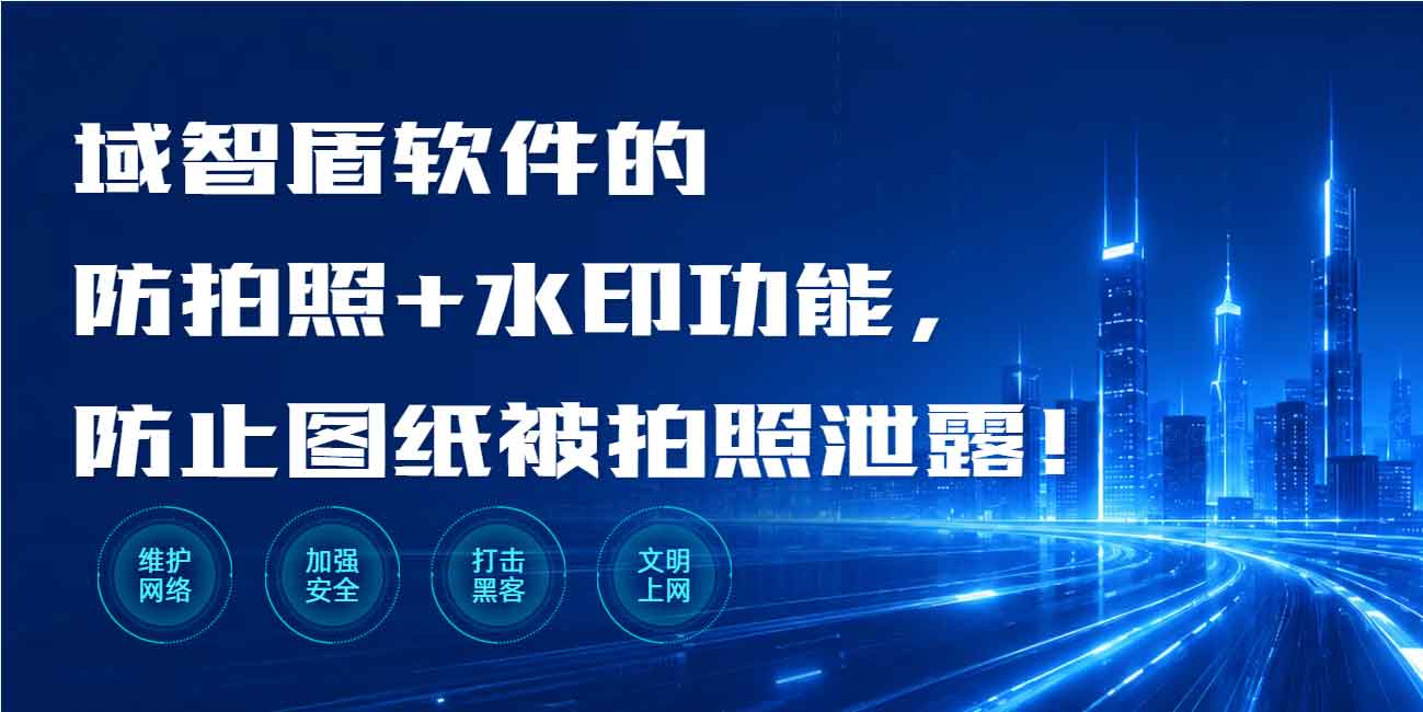 图纸加水印防拍照怎么设置？域智盾软件的防拍照 + 水印功能，防止图纸被拍照泄露！(图1)