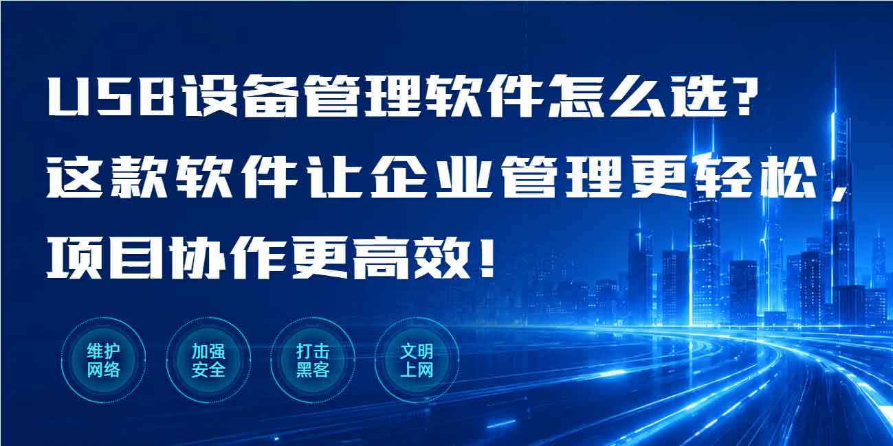 USB设备管理软件怎么选？这款软件让企业管理更轻松，项目协作更高效！(图1)
