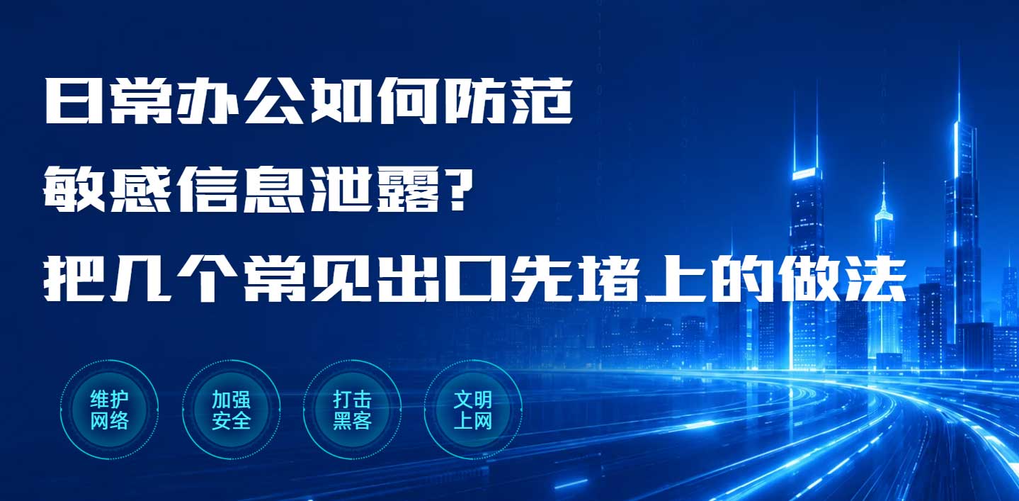 日常办公如何防范敏感信息泄露？把几个常见出口先堵上的做法(图1)