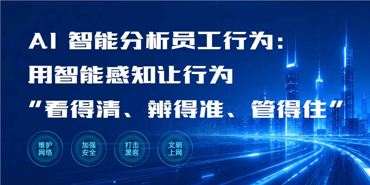 AI 智能分析员工行为：用智能感知让行为 “看得清、辨得准、管得住”(图1)