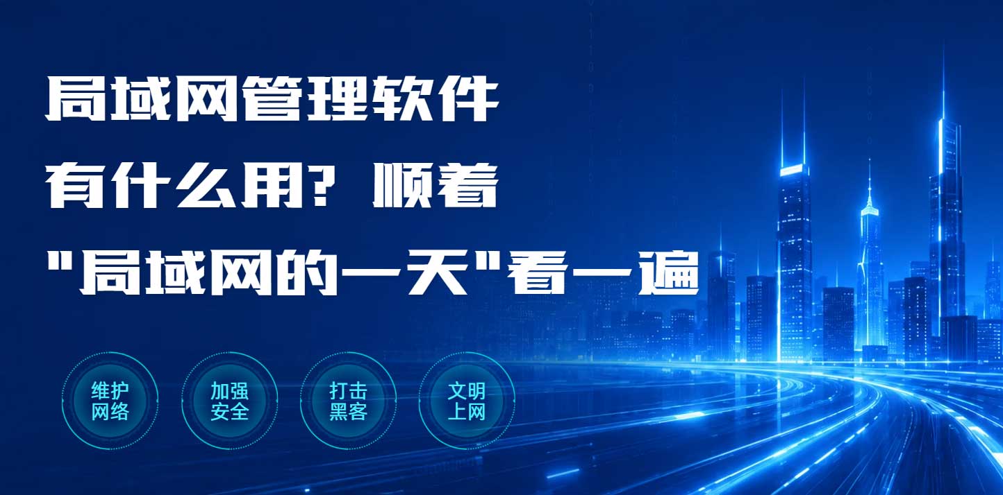 局域网管理软件有什么用？顺着"局域网的一天"看一遍(图1)