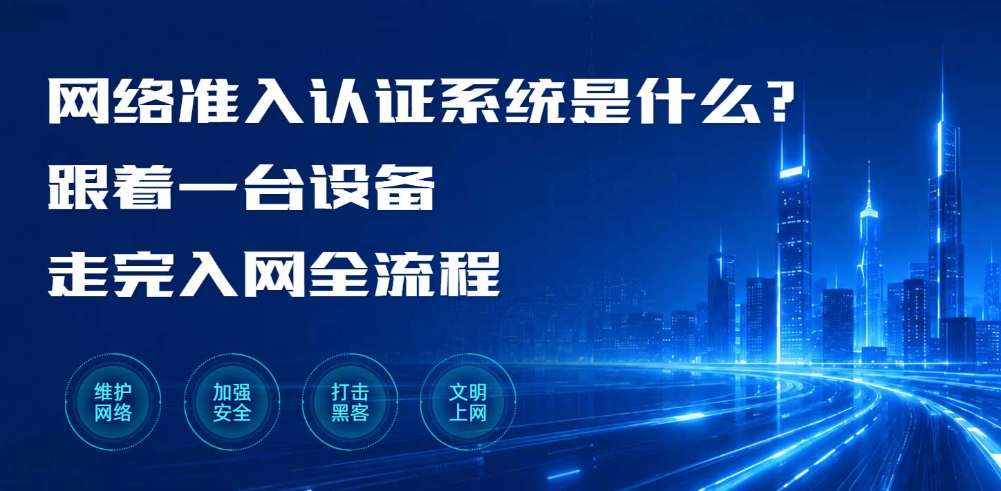 网络准入认证系统是什么？跟着一台设备走完入网全流程(图1)