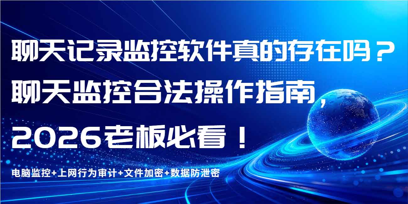 聊天记录监控软件真的存在吗？聊天监控合法操作指南，2026 老板必看！(图1)