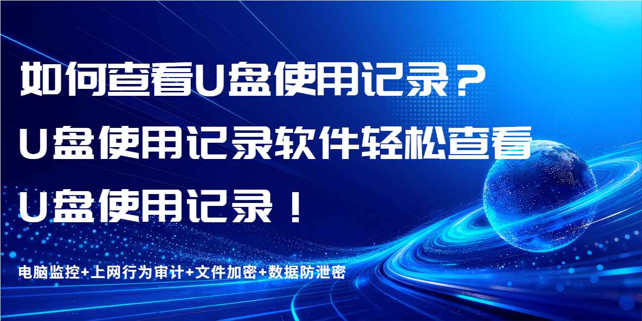 如何查看U盘使用记录？U盘使用记录软件轻松查看U盘使用记录！(图1)