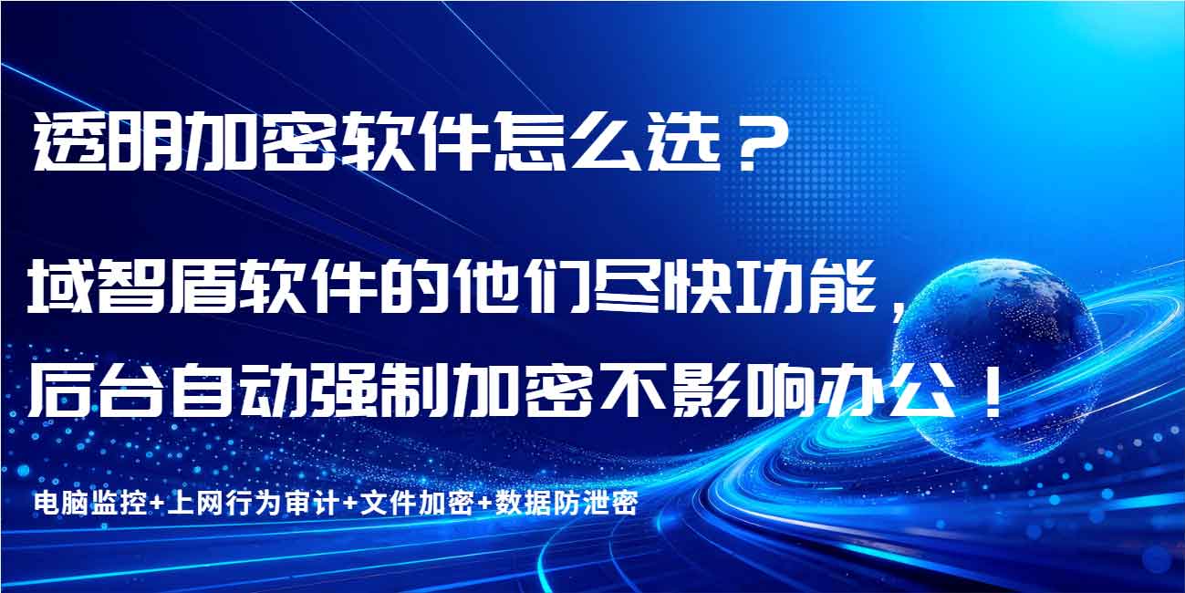 透明加密软件怎么选？域智盾软件的他们尽快功能，后台自动强制加密不影响办公！(图1)
