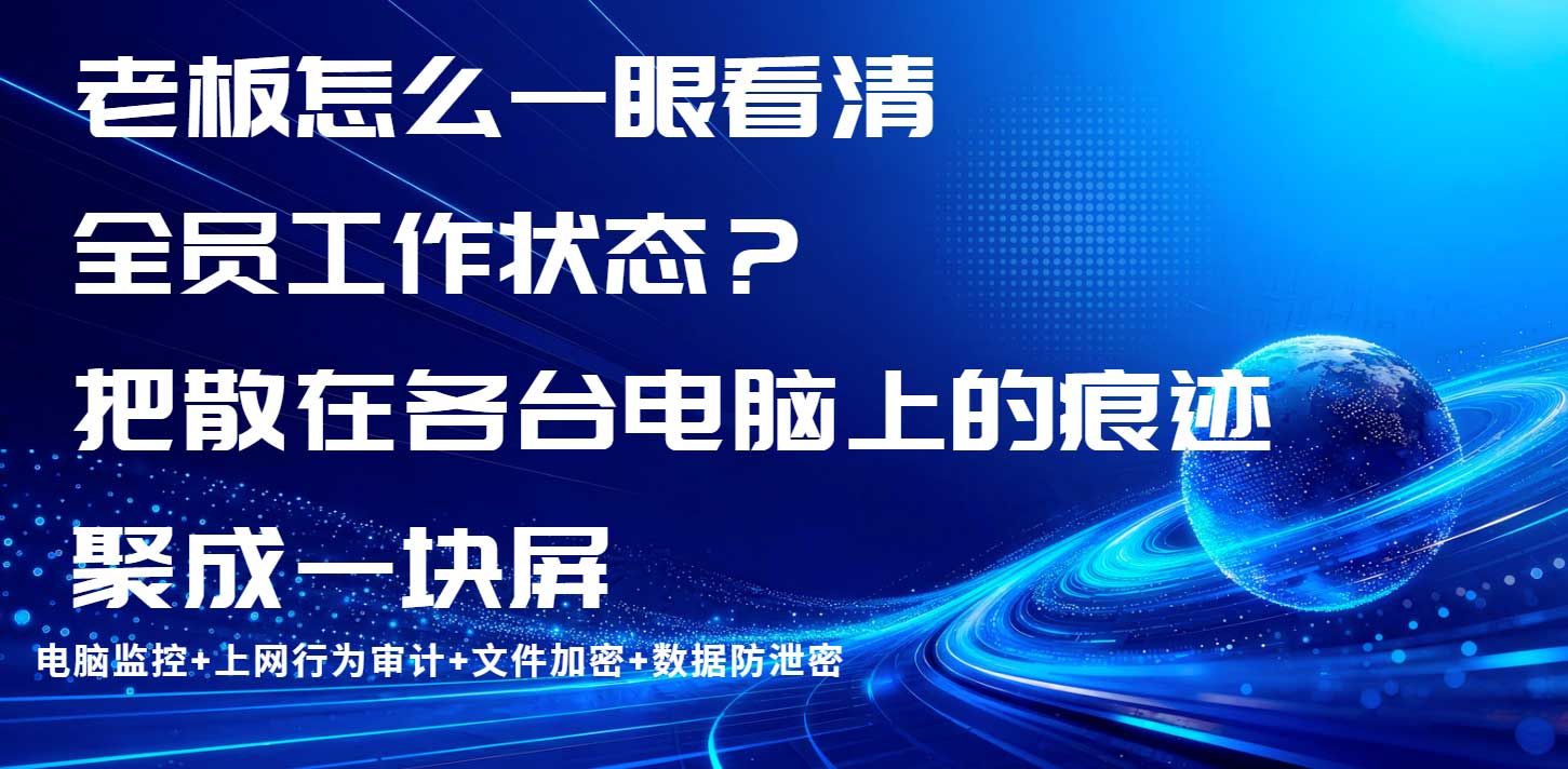 老板怎么一眼看清全员工作状态？把散在各台电脑上的痕迹聚成一块屏(图1)