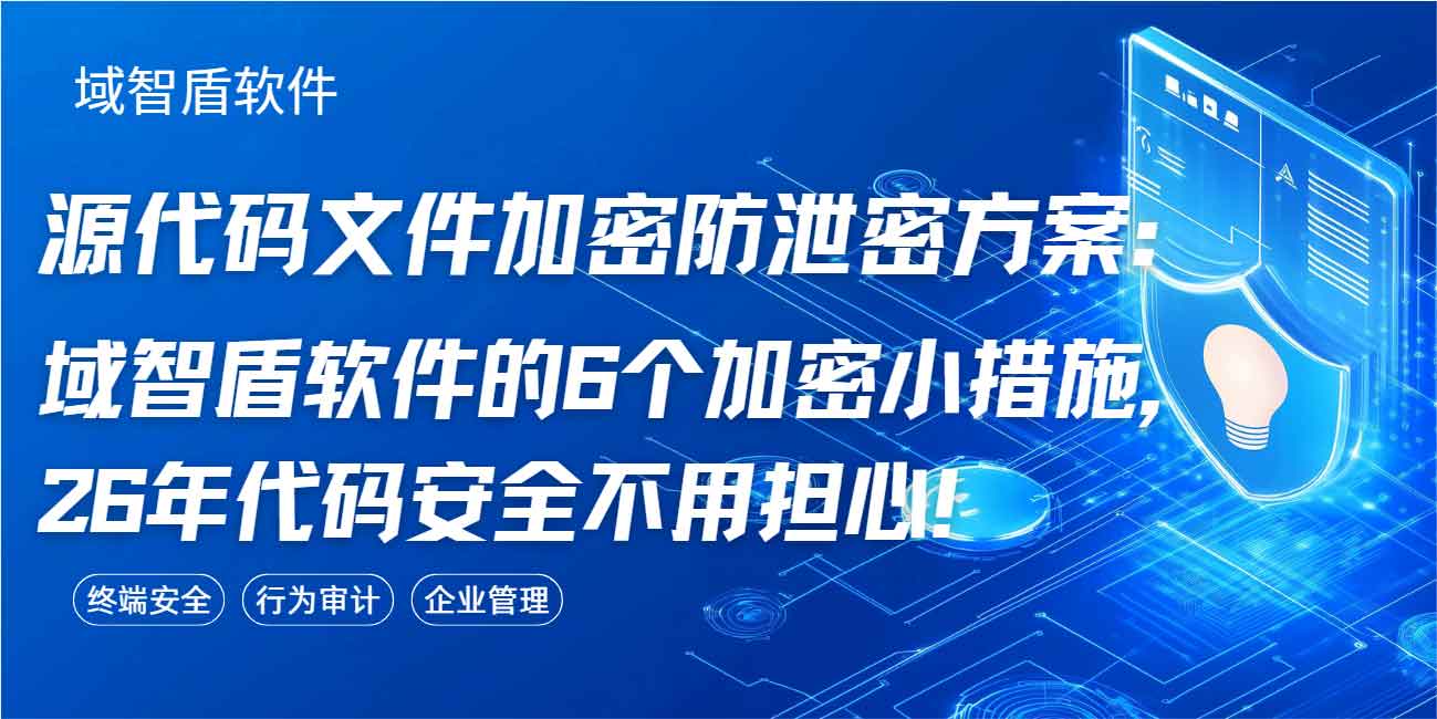 源代码文件加密防泄密方案:域智盾软件的 6 个加密小措施,26 年代码安全不用担心!(图1) 源代码文件加密防泄密方案:域智盾软件的 6 个加密小措施,26 年代码安全不用担心!(图1)