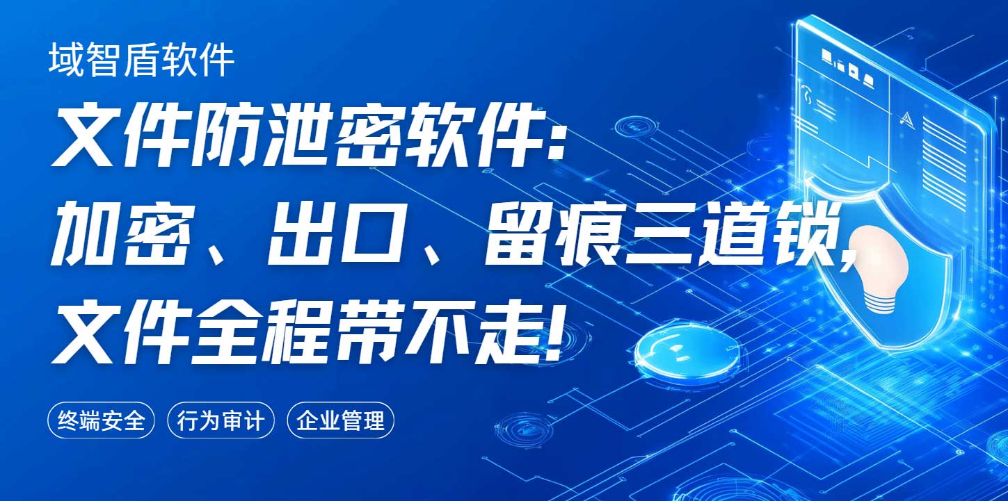 文件防泄密软件：加密、出口、留痕三道锁，文件全程带不走！(图1)