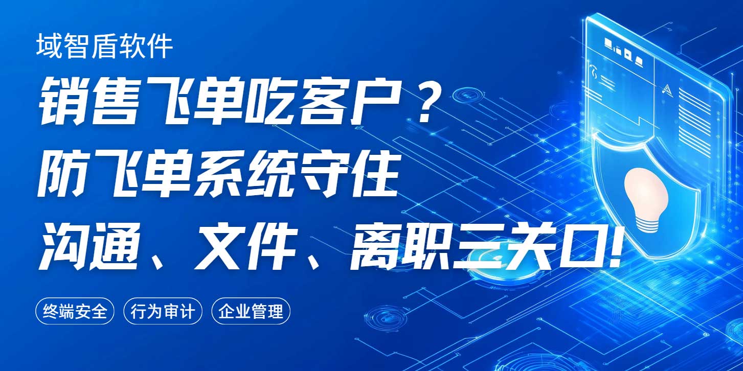 销售飞单吃客户？防飞单系统守住沟通、文件、离职三关口！(图1)