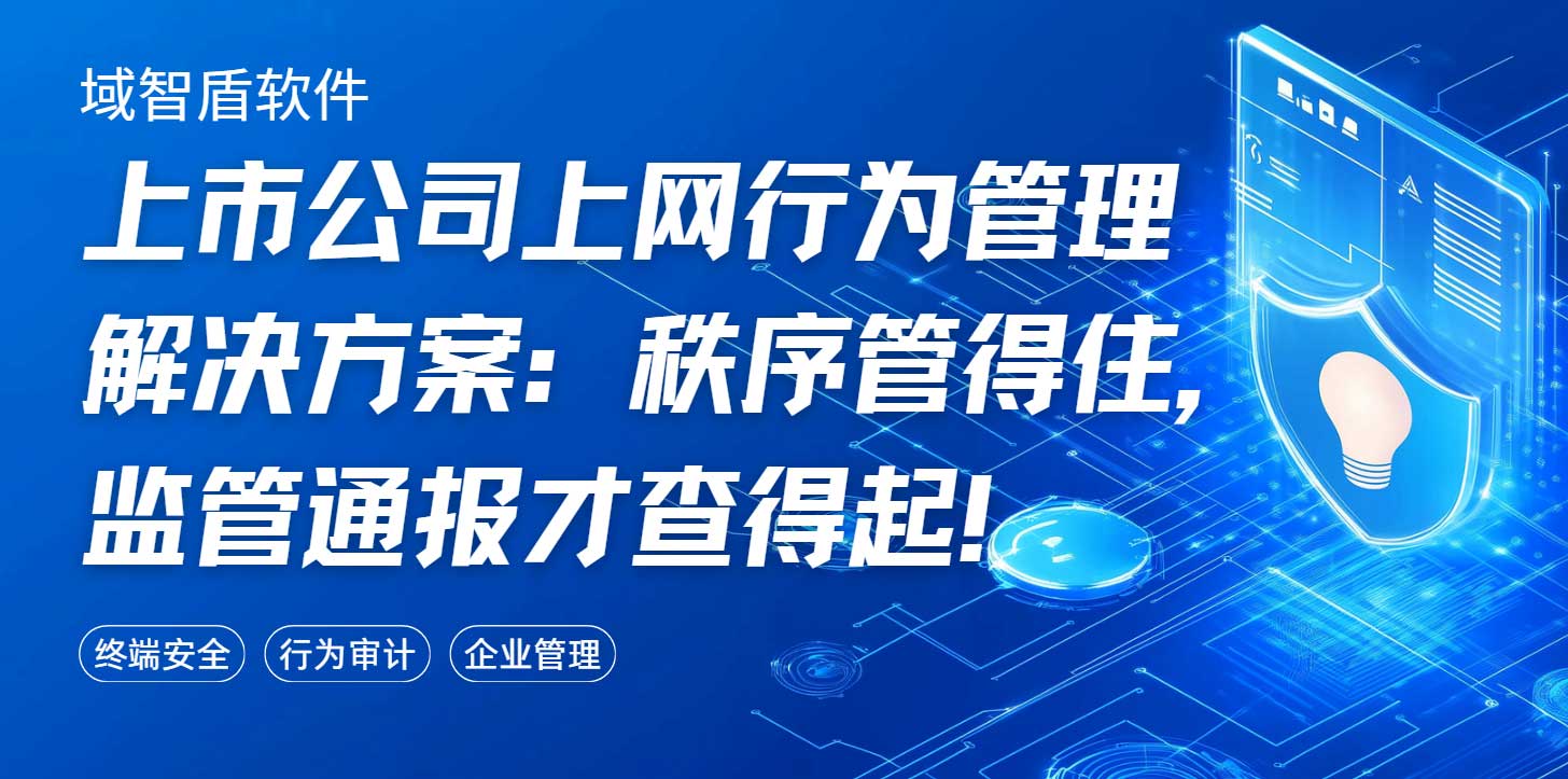 上市公司上网行为管理解决方案：秩序管得住，监管通报才查得起！(图1)