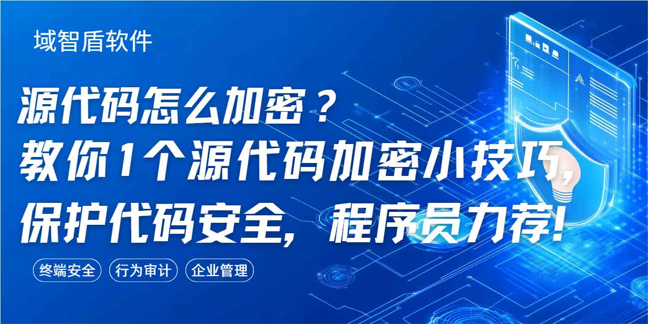源代码怎么加密？教你1个源代码加密小技巧，保护代码安全，程序员力荐！(图1)