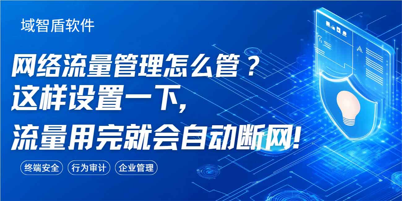 网络流量管理怎么管？这样设置一下，流量用完就会自动断网！(图1)
