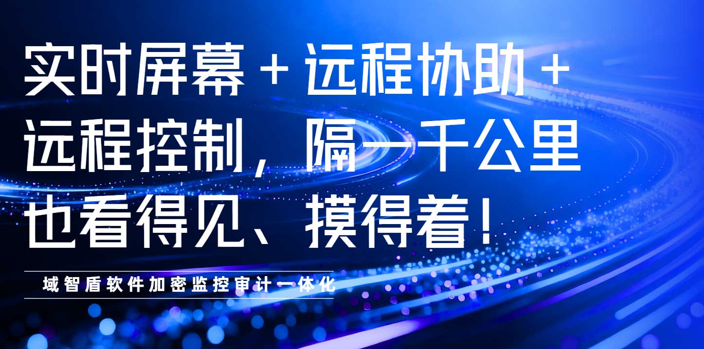 实时屏幕＋远程协助＋远程控制，隔一千公里也看得见、摸得着！(图1)