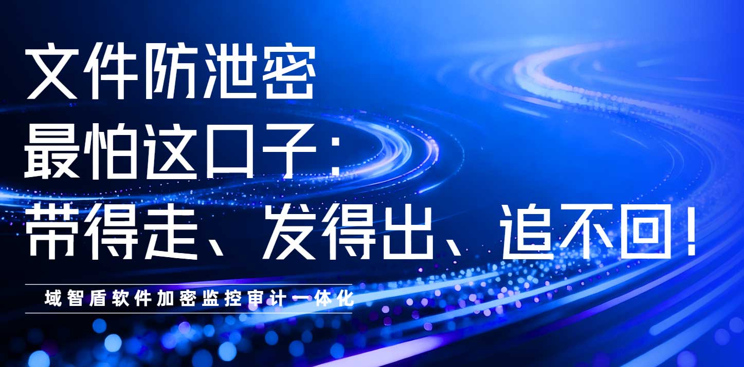 文件防泄密最怕这口子：带得走、发得出、追不回！(图1)