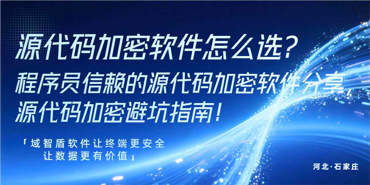 源代码加密软件怎么选？程序员信赖的源代码加密软件分享，源代码加密避坑指南！(图1)