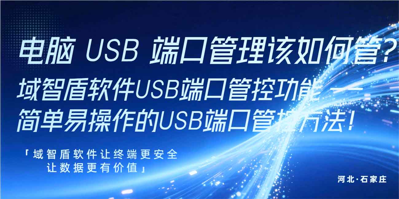 电脑 USB 端口管理该如何管？域智盾软件 USB 端口管控功能 —— 简单易操作的 USB 端口管控方法！(图1)