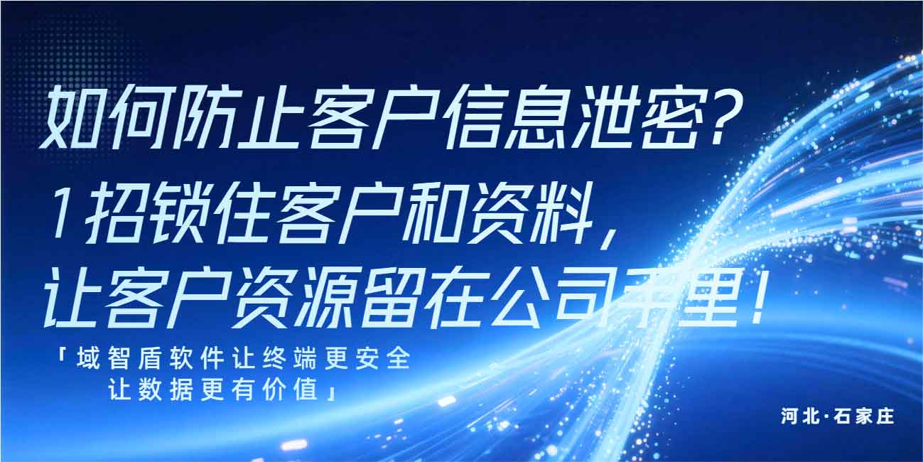如何防止客户信息泄密？1 招锁住客户和资料，让客户资源留在公司手里！(图1)