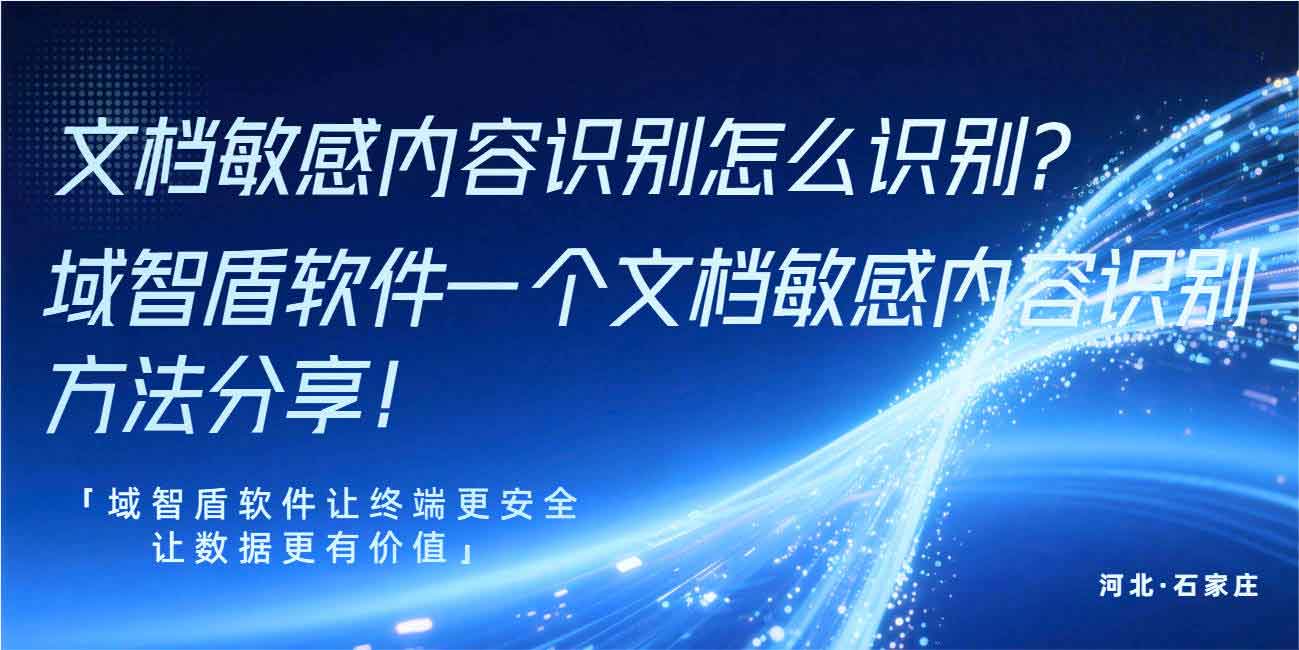 文档敏感内容识别怎么识别？域智盾软件一个文档敏感内容识别方法分享！(图1)